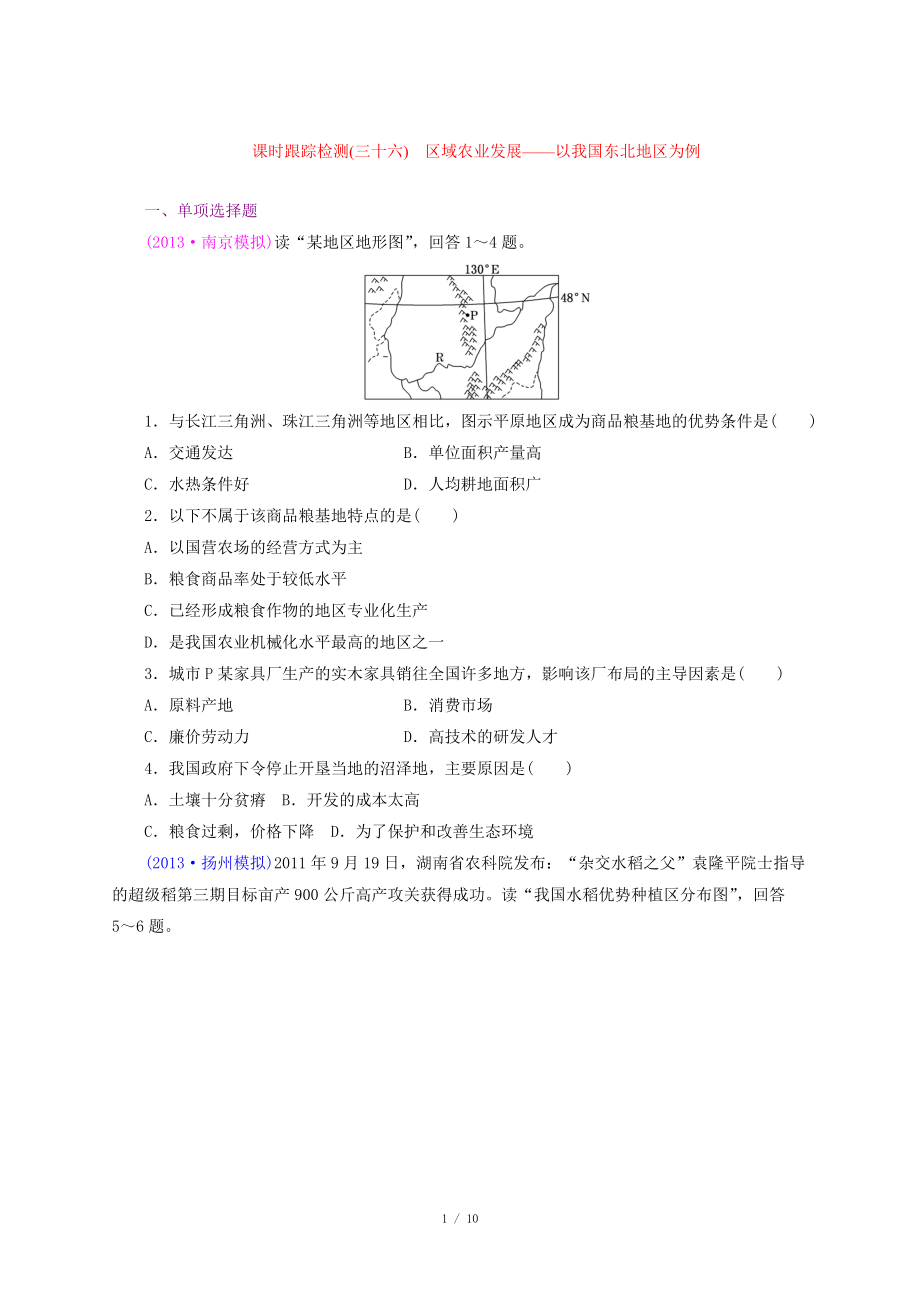 課時(shí)跟蹤檢測(cè)(三十六) 區(qū)域農(nóng)業(yè)發(fā)展——以我國(guó)東北地區(qū)為例_第1頁(yè)