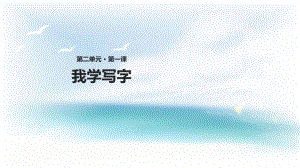 二年級下冊語文課件－1 .我學(xué)寫字 ∣西師大版(共14張PPT)