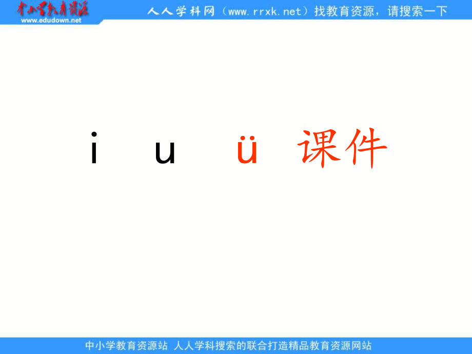 人教版语文一上i u ǖppt课件1_第1页