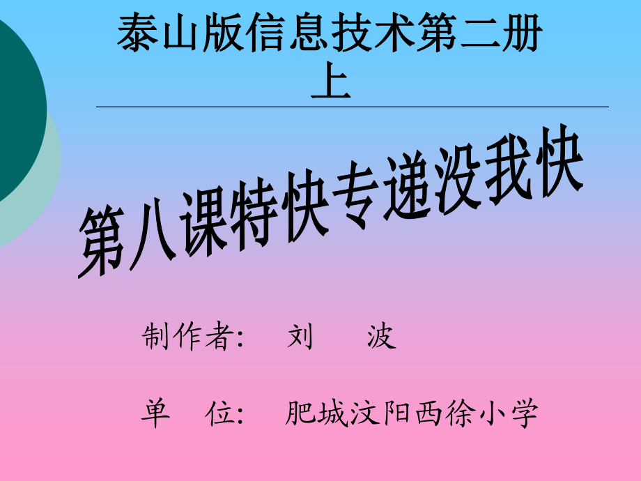 泰山版第二冊(cè)第八課特快專遞沒我快PPT課件_第1頁