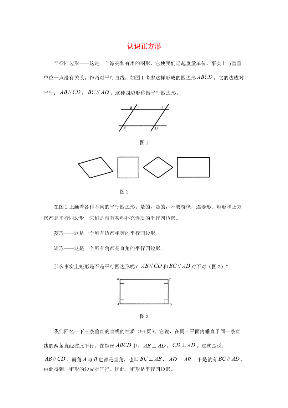 九年級數(shù)學上冊 第一章 特殊平行四邊形 3 正方形的性質與判定 認識正方形素材 新版北師大版_第1頁