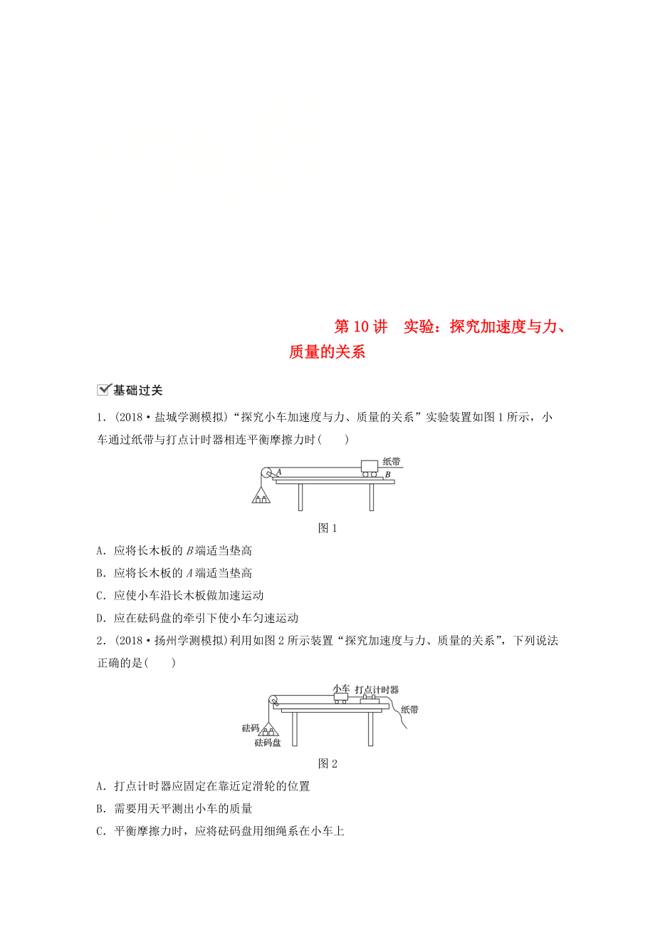 江蘇省高中物理學(xué)業(yè)水平測試復(fù)習(xí) 第四章 牛頓運動定律 第10講 實驗：探究加速度與力、質(zhì)量的關(guān)系對點練 必修1_第1頁