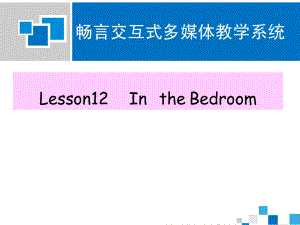 冀教版(三起)四上Lesson 12 In the Bedroomppt課件1