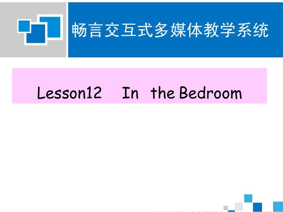 冀教版(三起)四上Lesson 12 In the Bedroomppt課件1_第1頁(yè)