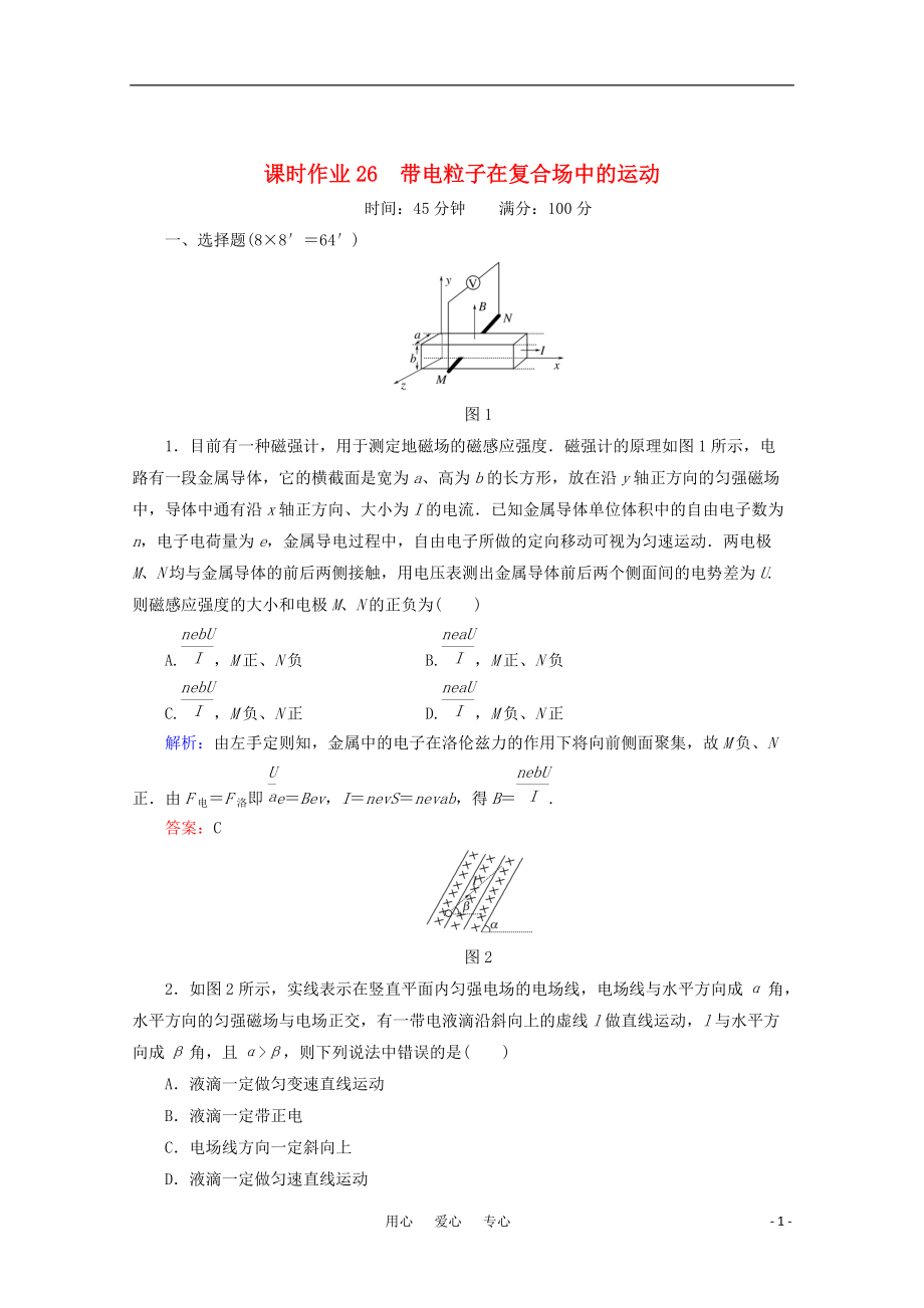 【紅對(duì)勾】高考物理 帶電粒子在復(fù)合場中的運(yùn)動(dòng)課時(shí)作業(yè)_第1頁