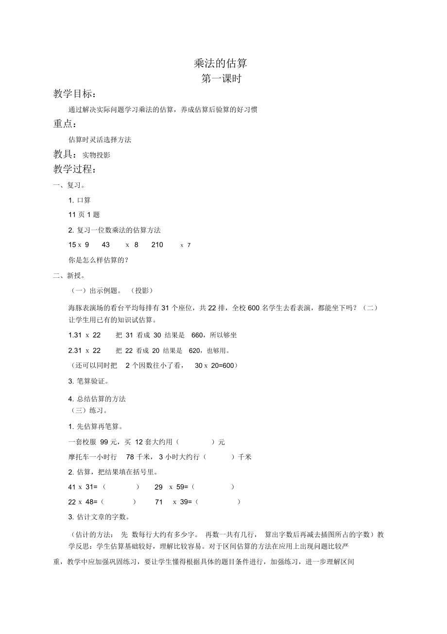 北京版三年级下册数学教案乘法的估算教学设计_第1页