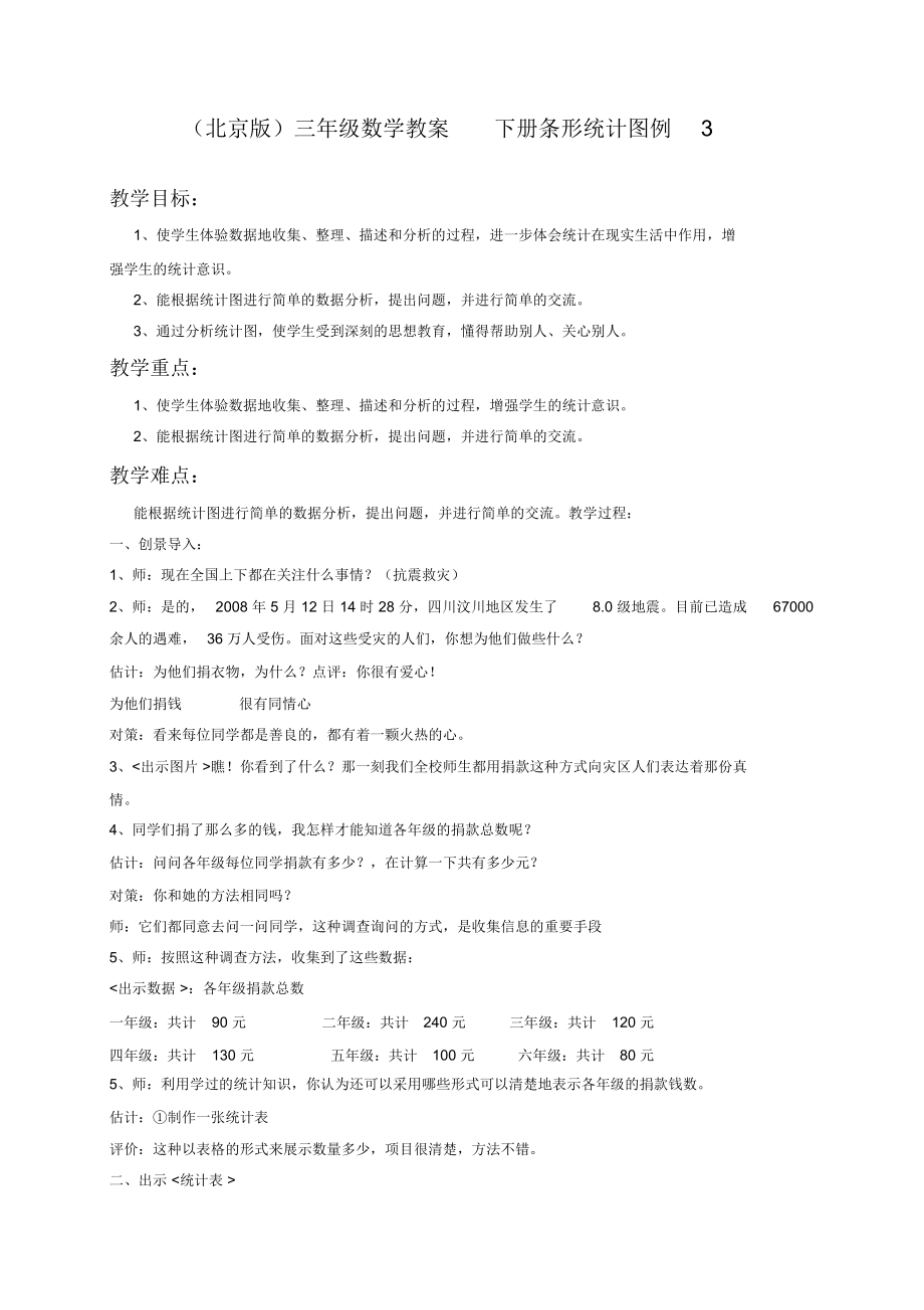 北京版三年级下册数学教案条形统计图例3教学设计_第1页