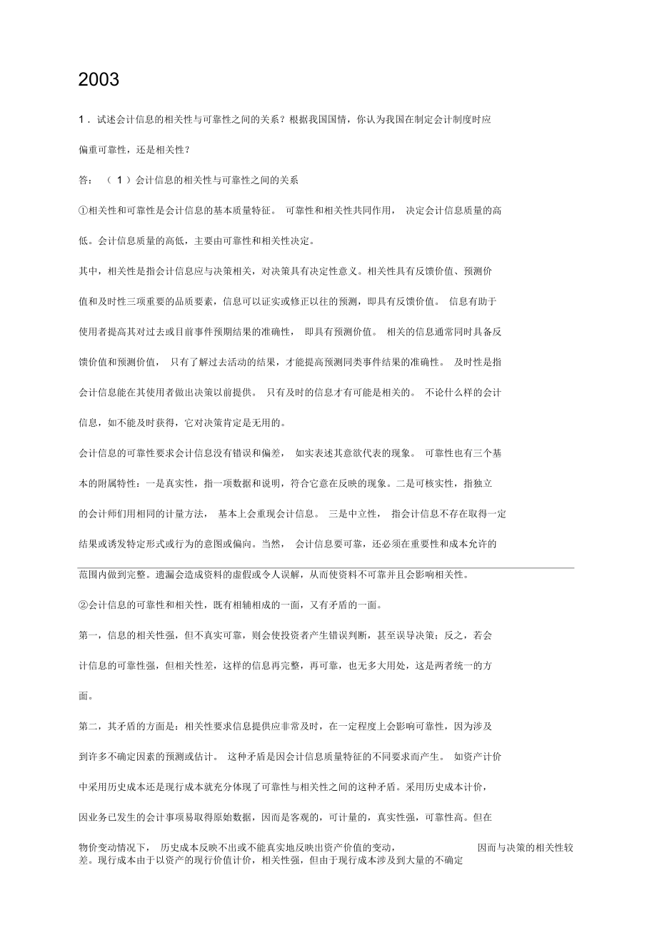 東北財(cái)經(jīng)大學(xué)會計(jì)考研真題論述題答案_第1頁