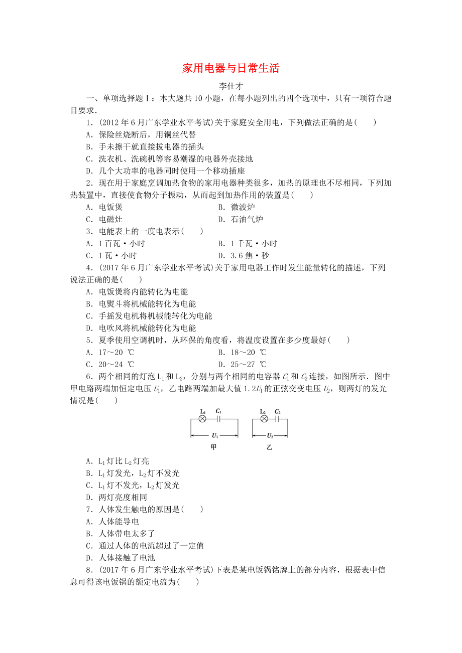 廣東省高考物理一輪基礎復習演練 專題15 家用電器與日常生活含解析_第1頁