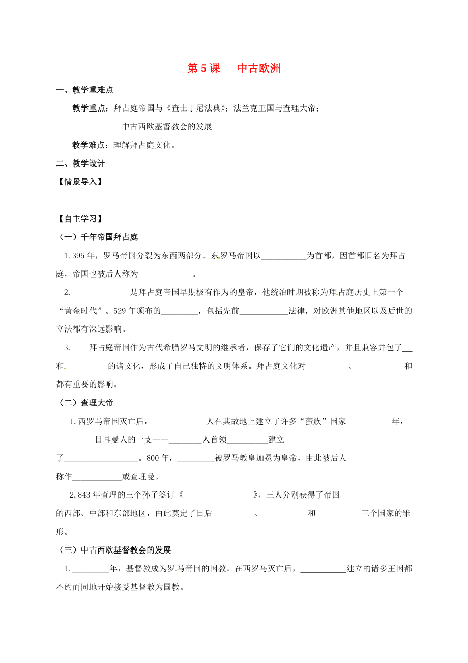 江蘇省句容市九年級歷史上冊 第二單元 中古亞歐世界 第5課 中古歐洲教學(xué)案無答案 北師大版_第1頁