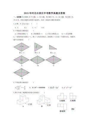 2015年河北石家莊中考數(shù)學真題及答案