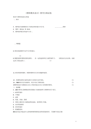 《塑料模具設(shè)計(jì)》教考分離試卷