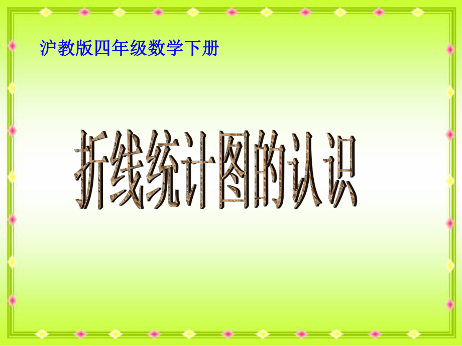 滬教版四年下折線統(tǒng)計圖的認識課件_第1頁