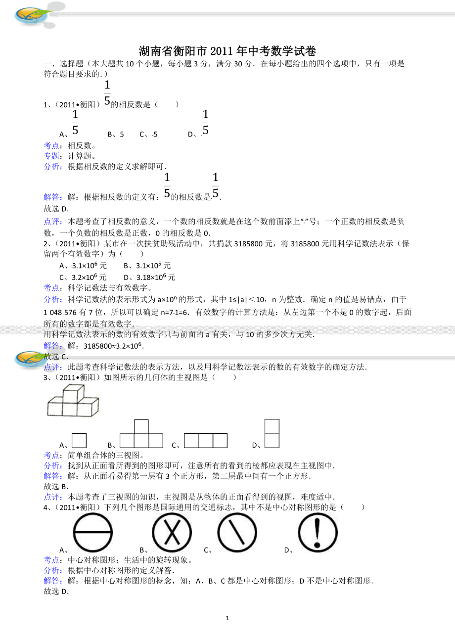 211湖南衡陽中考數(shù)學(xué)試題解析版[共14頁]_第1頁