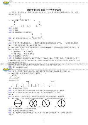 211湖南衡陽中考數(shù)學(xué)試題解析版[共14頁]