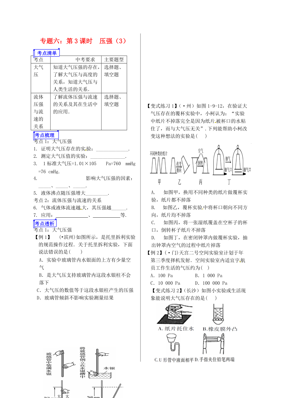 山東省郯城縣中考物理 專題六 壓強(qiáng) 第3課時(shí)復(fù)習(xí)學(xué)案_第1頁(yè)