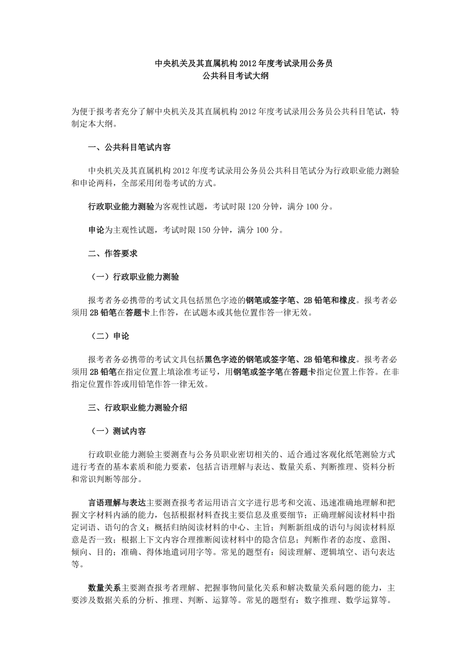 中央机关及其直属机构考试录用公务员大纲_第1页