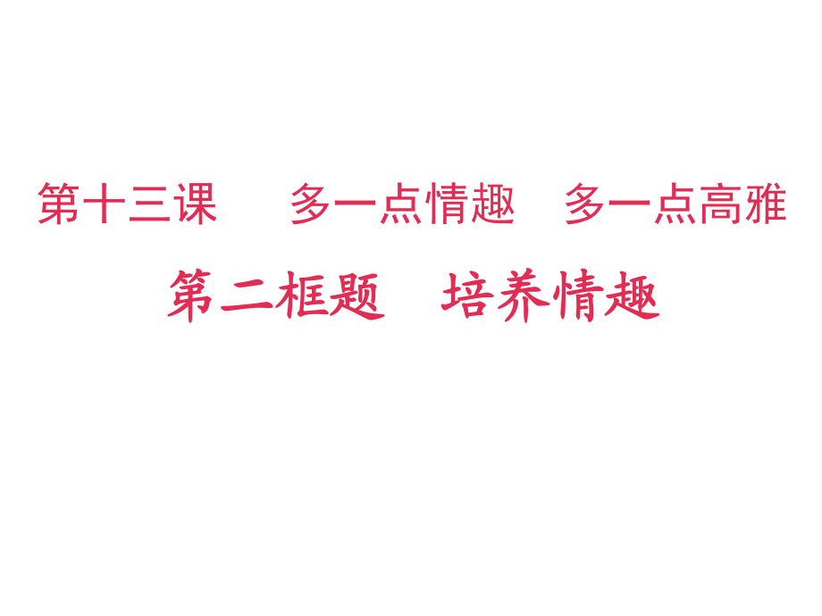 高中思想政治課件《培養(yǎng)情趣》_第1頁(yè)