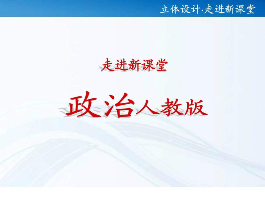 【立體設計】高三政治一輪復習 文化生活第五課_第1頁