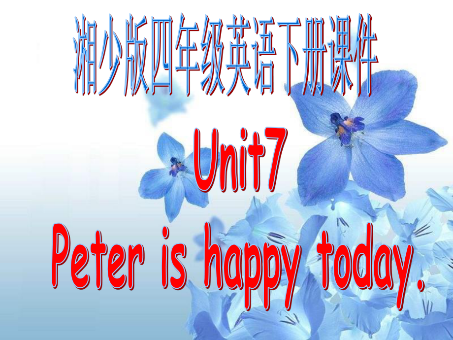 湘少版四下Unit 7 Peter is happy todayppt课件_第1页