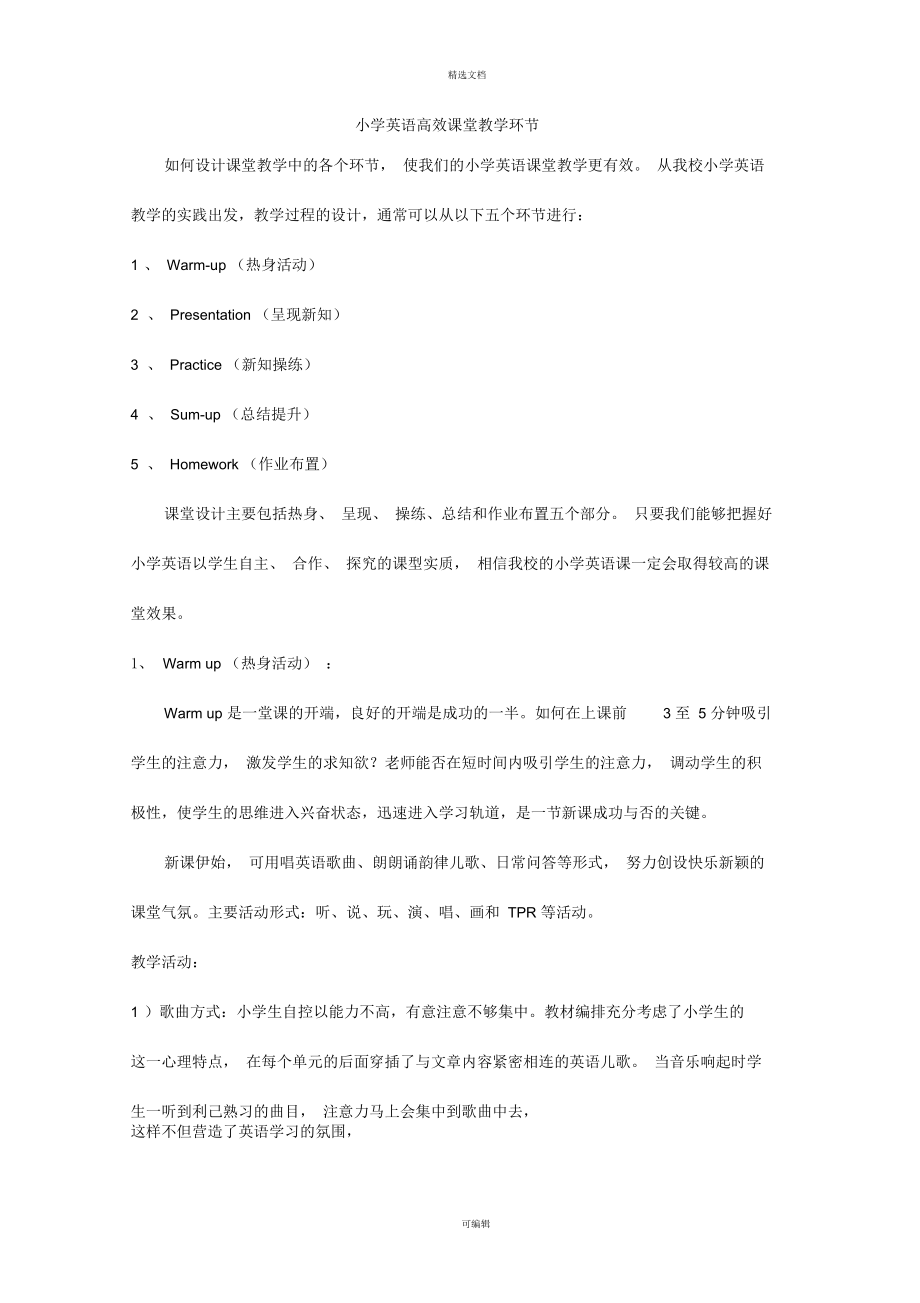 小学英语高效课堂教学环节_第1页