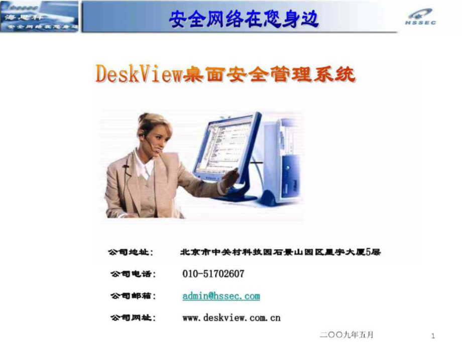 北京海思科DeskView桌面管理软件_第1页