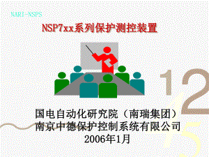 NSP772(V3.0)系列保护测控装置讲义