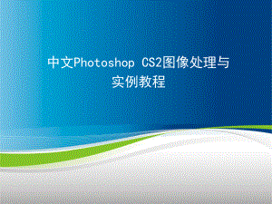 中文Photoshop CS2图像处理与实例教程