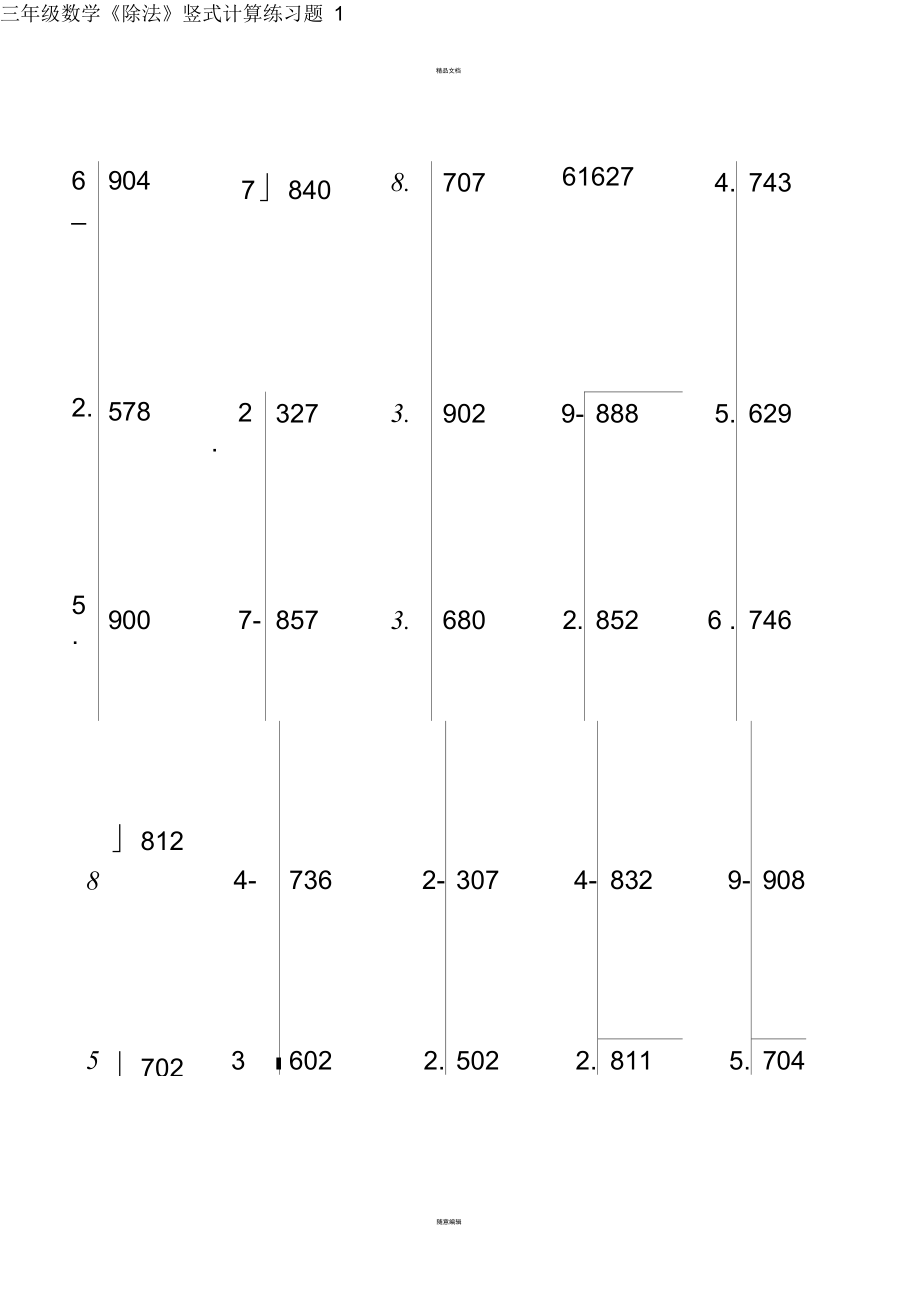 人教版三年级数学下册《除法》竖式计算练习题_第1页