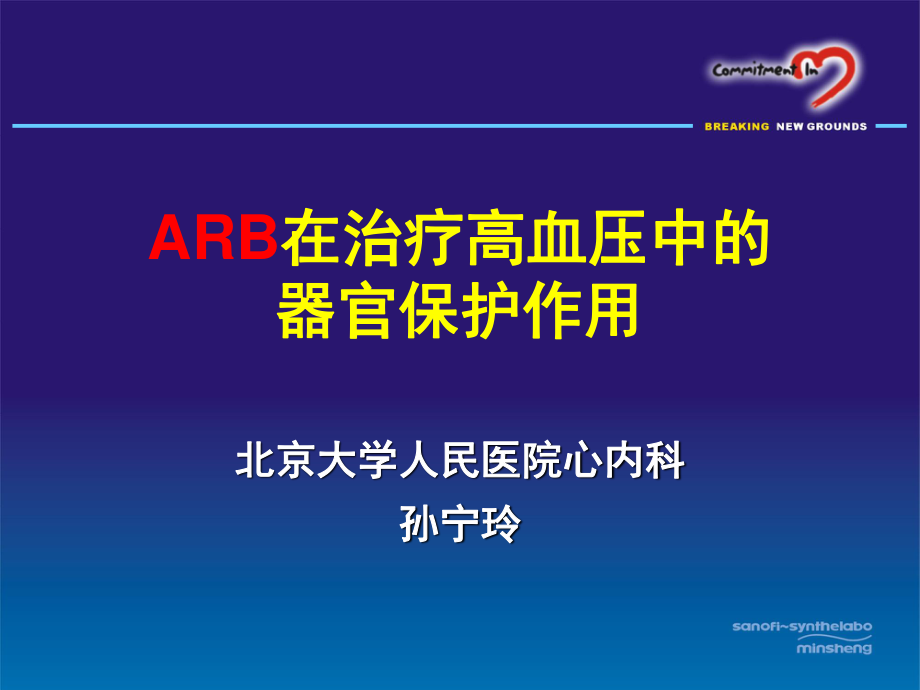 ARB在治疗高血压中的器保护作用_第1页