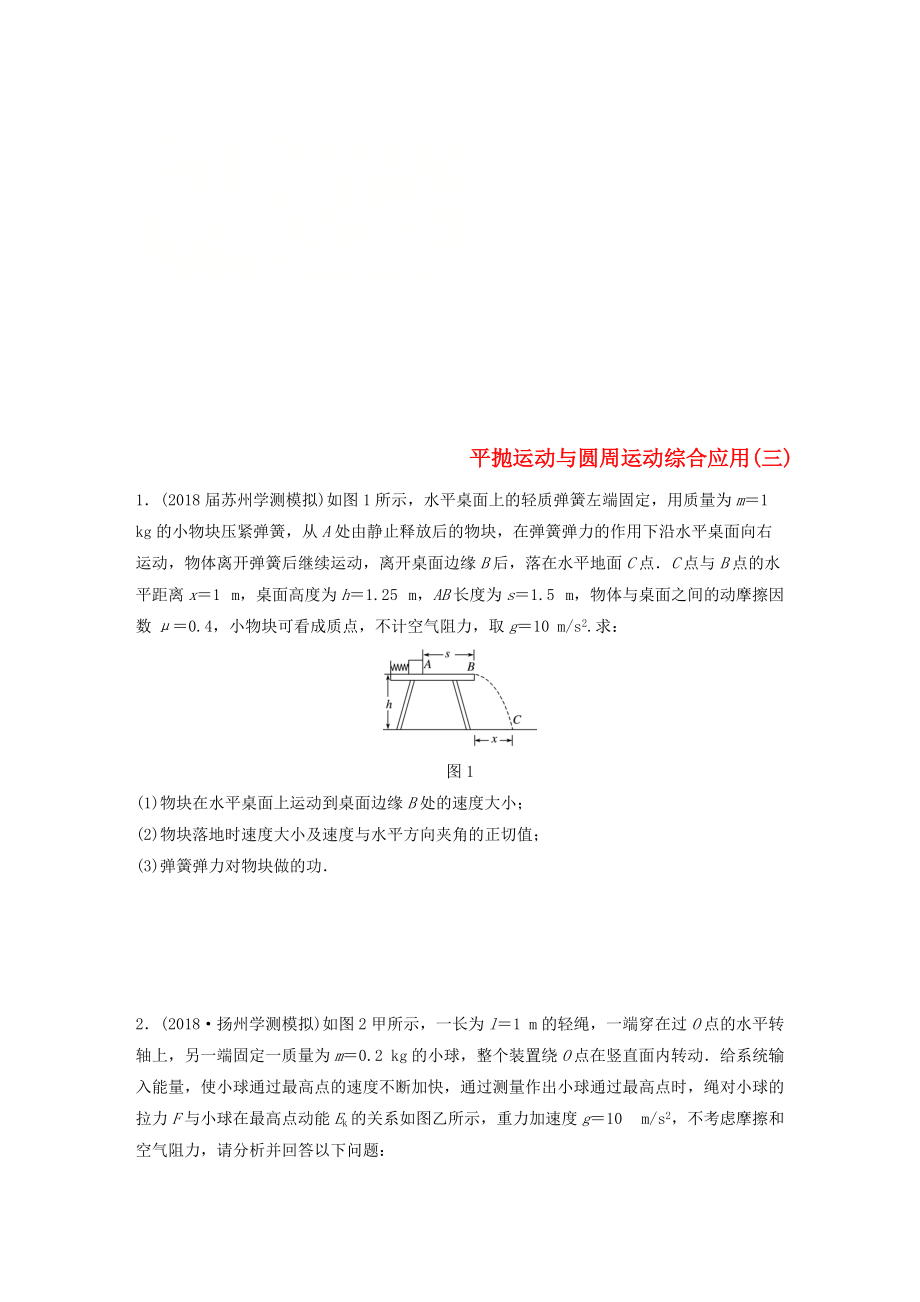 江苏省高中物理学业水平测试复习 专题二 平抛运动与圆周运动综合应用三冲A集训_第1页