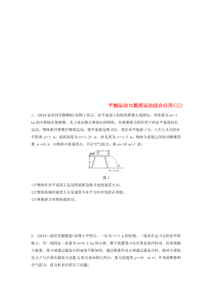 江蘇省高中物理學(xué)業(yè)水平測(cè)試復(fù)習(xí) 專題二 平拋運(yùn)動(dòng)與圓周運(yùn)動(dòng)綜合應(yīng)用三沖A集訓(xùn)