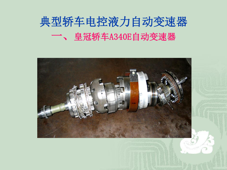 【機(jī)械加工】典型轎車(chē)電控力自動(dòng)變速器_第1頁(yè)