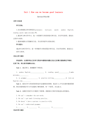 山西省運(yùn)城市垣曲縣九年級英語全冊 Unit 1 How can we become good learners Section B1a2b學(xué)案無答案新版人教新目標(biāo)版