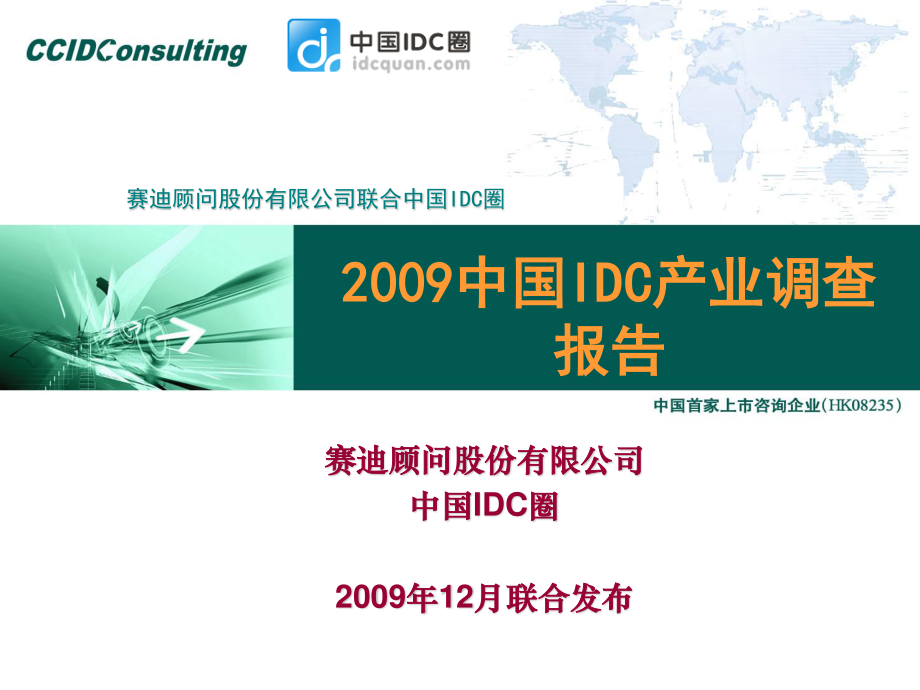 中国IDC产业调查报告_第1页