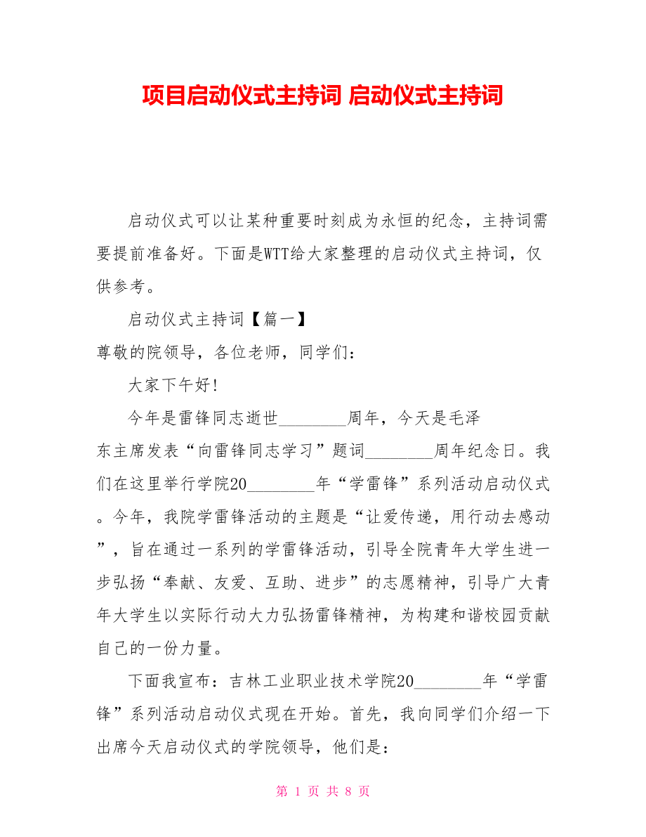 項目啟動儀式主持詞 啟動儀式主持詞_第1頁