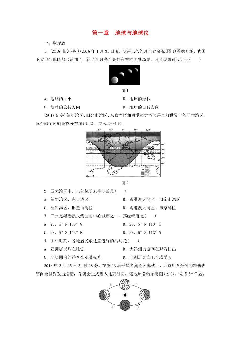 江西省中考地理 第一章 地球与地球仪_第1页