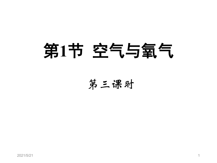 浙教版科學(xué)八年級(jí)下冊(cè)第三章第一節(jié)《空氣與氧氣》-第三課時(shí)PPT課件_第1頁