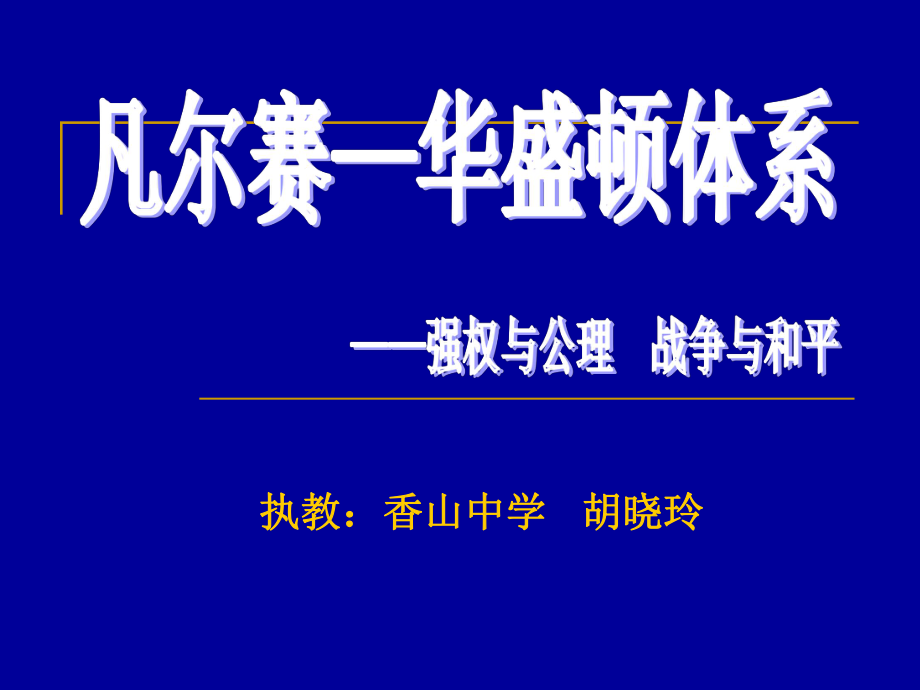 凡尔赛华盛顿体系_第1页