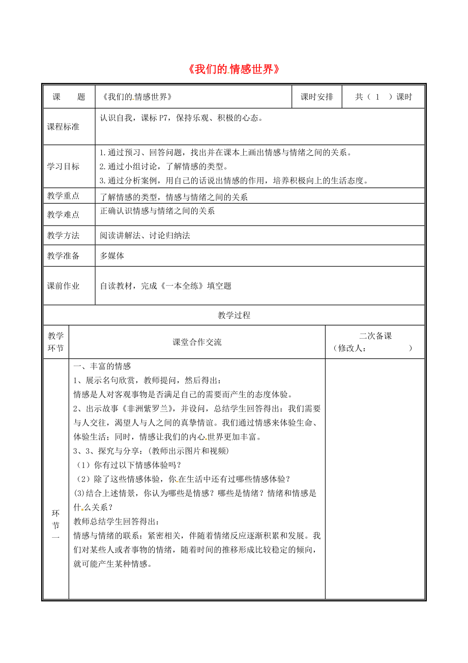 河南省中牟縣七年級道德與法治下冊 第二單元 做情緒情感的主人 第五課 品出情感的韻味 第1框 我們的情感世界教案 新人教版_第1頁