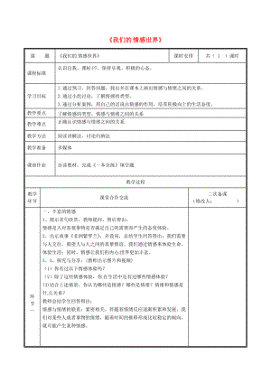 河南省中牟縣七年級(jí)道德與法治下冊(cè) 第二單元 做情緒情感的主人 第五課 品出情感的韻味 第1框 我們的情感世界教案 新人教版