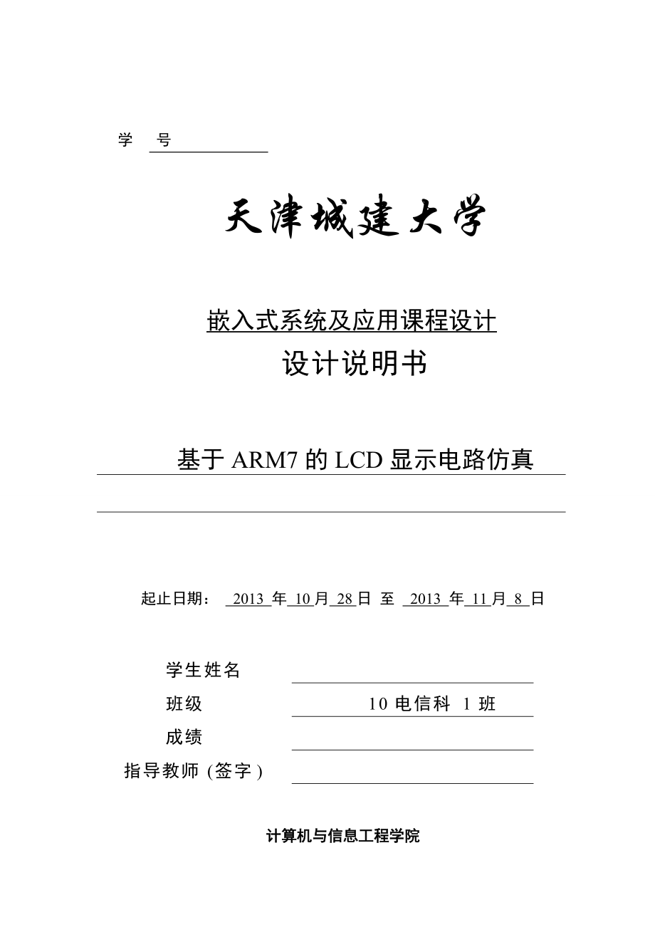 基于ARM7的LCD显示电路仿真课程设计_第1页