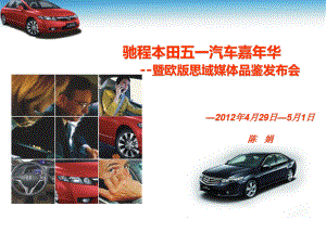 201年东风本田汽车驰程五一车展嘉年华暨欧版思域媒体品鉴发布会活动的的策划案