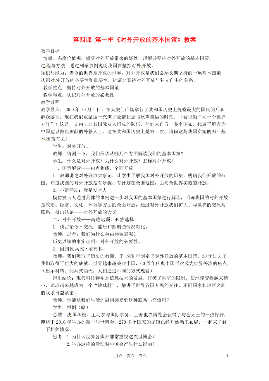 【秋新教材】遼寧省丹東七中九年級政治 第四課 第一框《對外開放的基本國策》教案 新人教版_第1頁