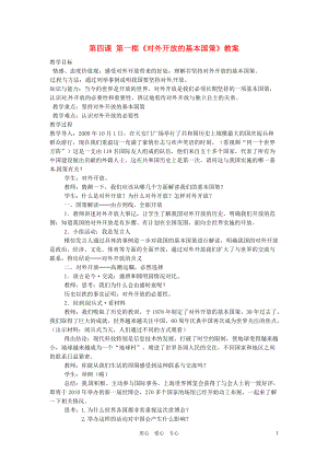 【秋新教材】遼寧省丹東七中九年級政治 第四課 第一框《對外開放的基本國策》教案 新人教版