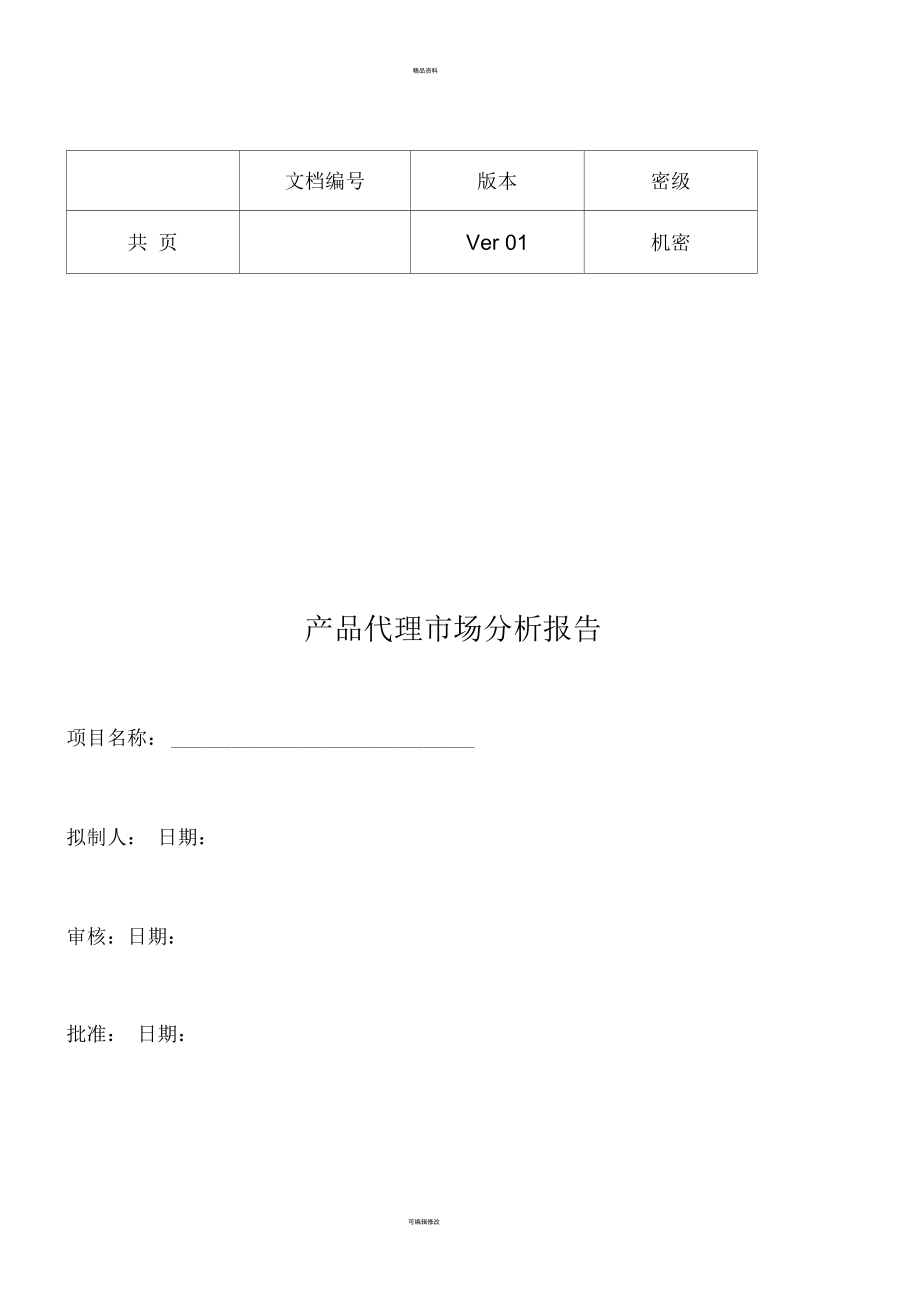 產(chǎn)品市場(chǎng)分析報(bào)告模板_第1頁(yè)