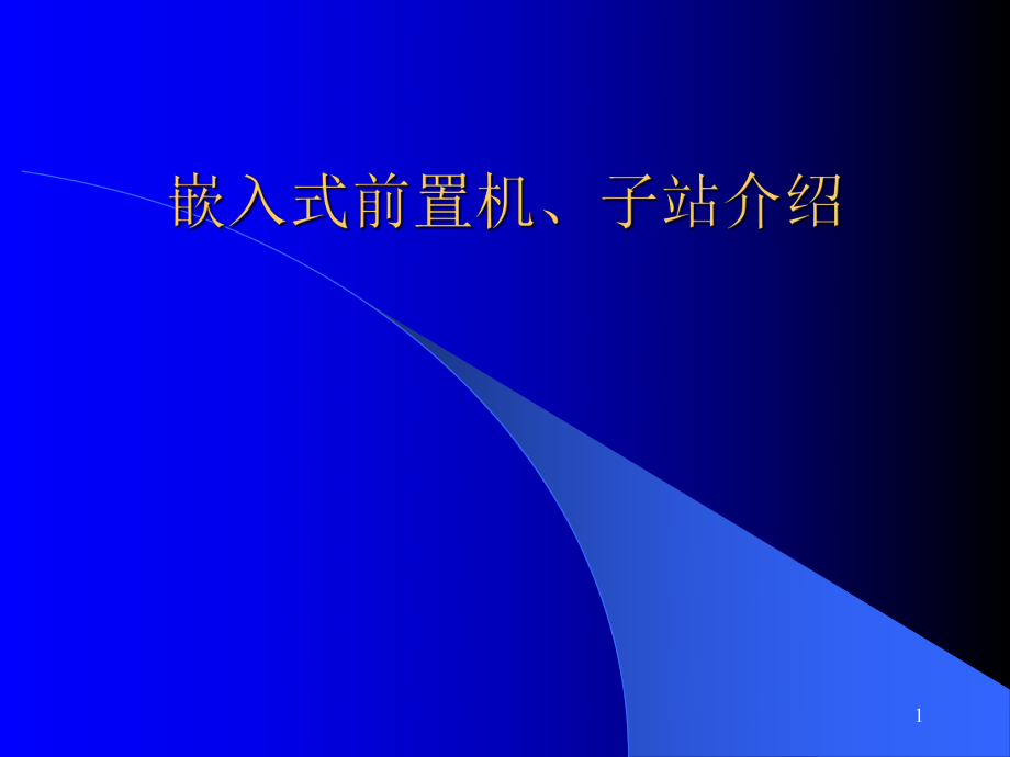 嵌入式前置机、子站介绍_第1页