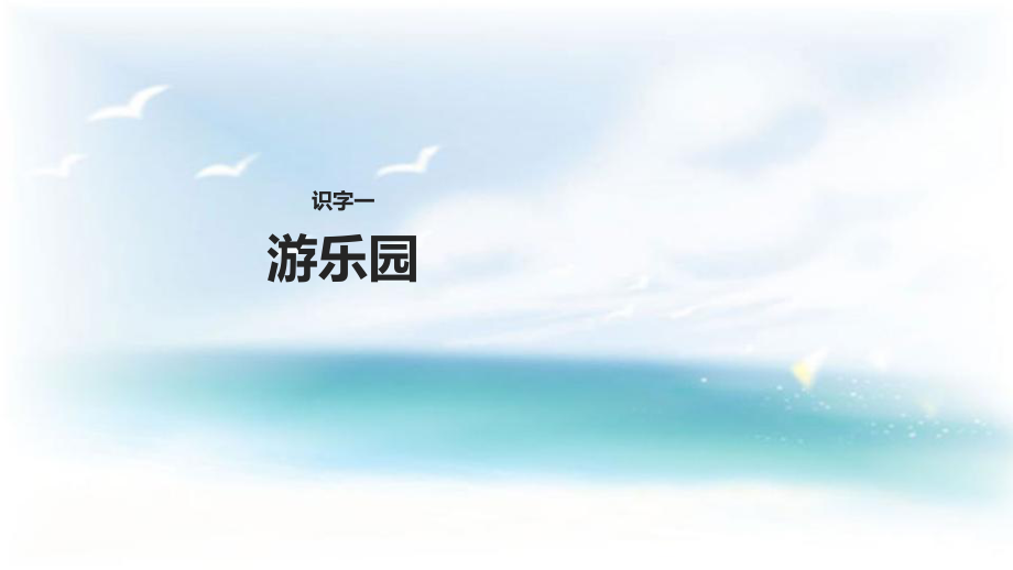 二年級(jí)下冊(cè)語(yǔ)文課件－識(shí)字一 游樂(lè)園 ∣西師大版 (共26張PPT)_第1頁(yè)