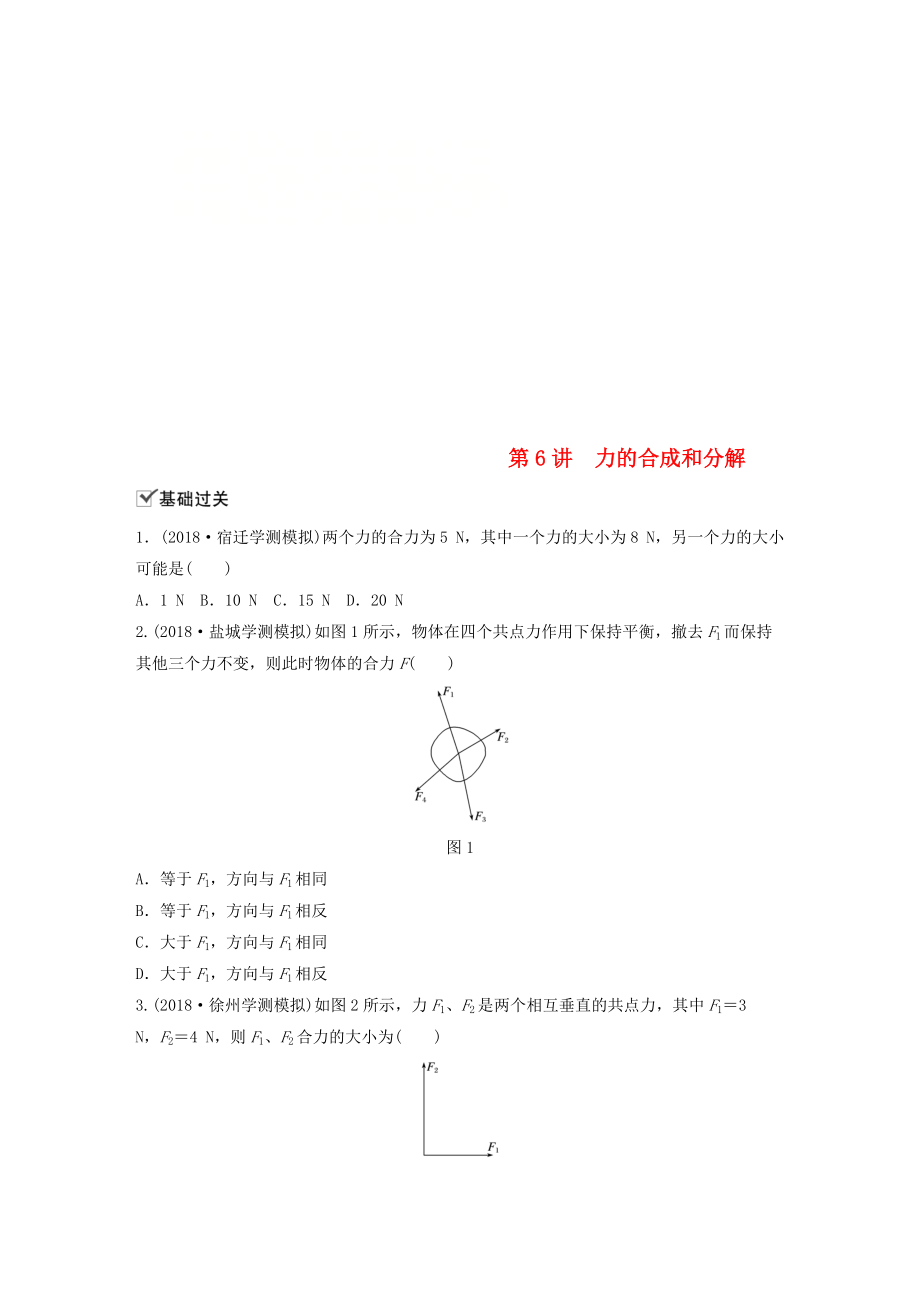 江蘇省高中物理學(xué)業(yè)水平測(cè)試復(fù)習(xí) 第三章 相互作用 第6講 力的合成和分解對(duì)點(diǎn)練 必修1_第1頁(yè)