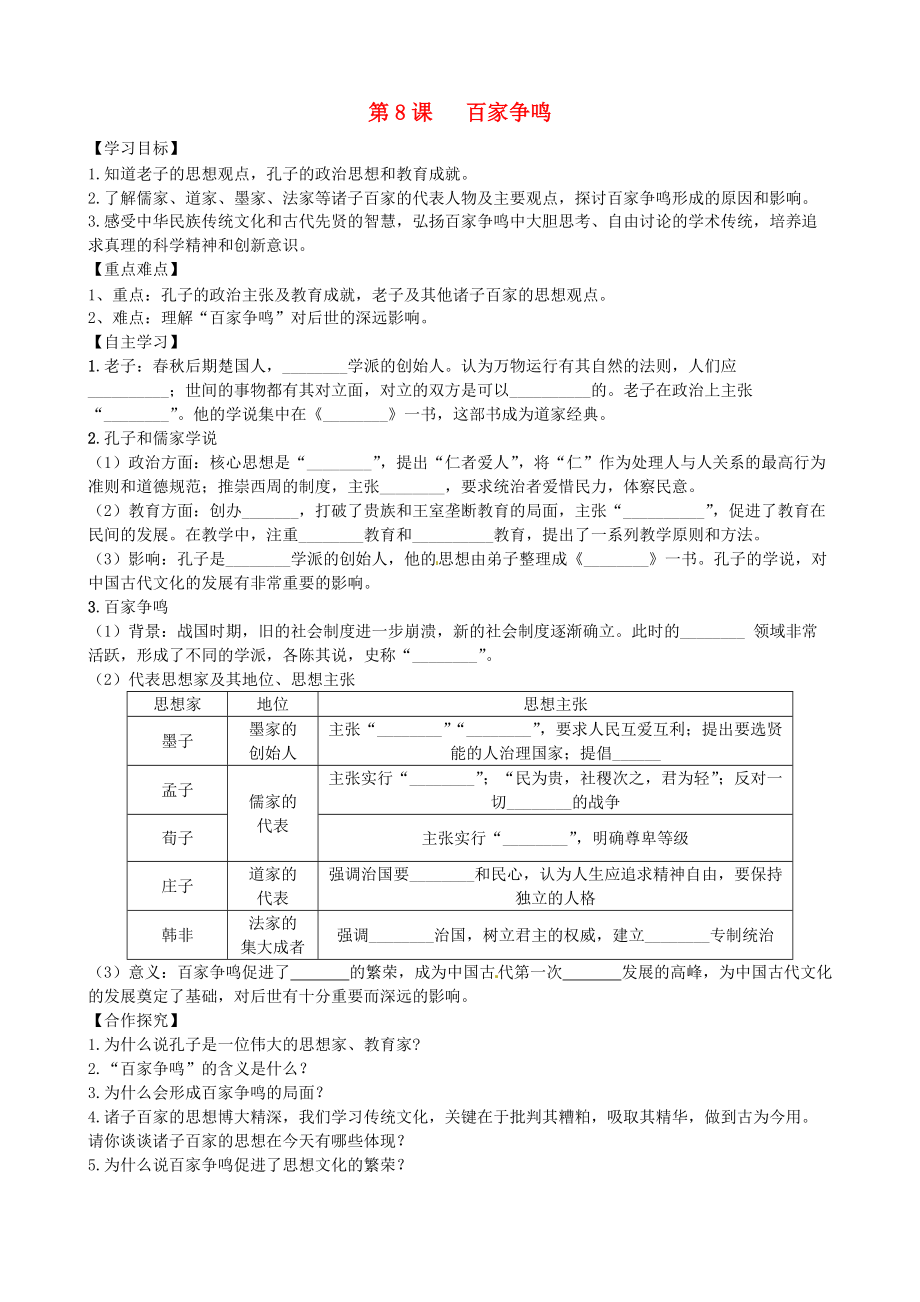 七年級歷史上冊 第二單元 夏商周時期：早期國家的產(chǎn)生與社會變革 第8課 百家爭鳴學(xué)案 新人教版_第1頁